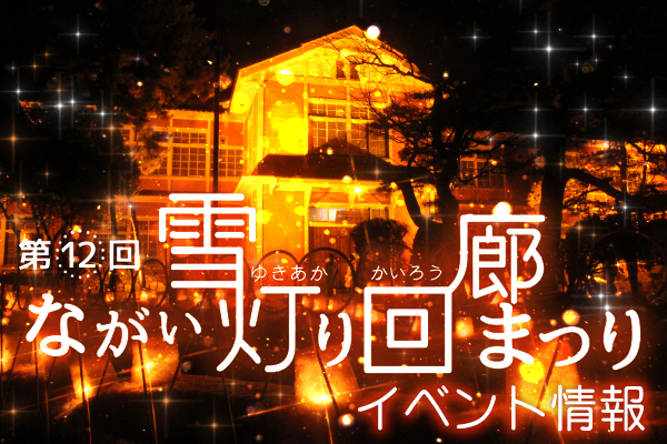 第１２回ながい雪灯り回廊まつり-イベント情報Part６-