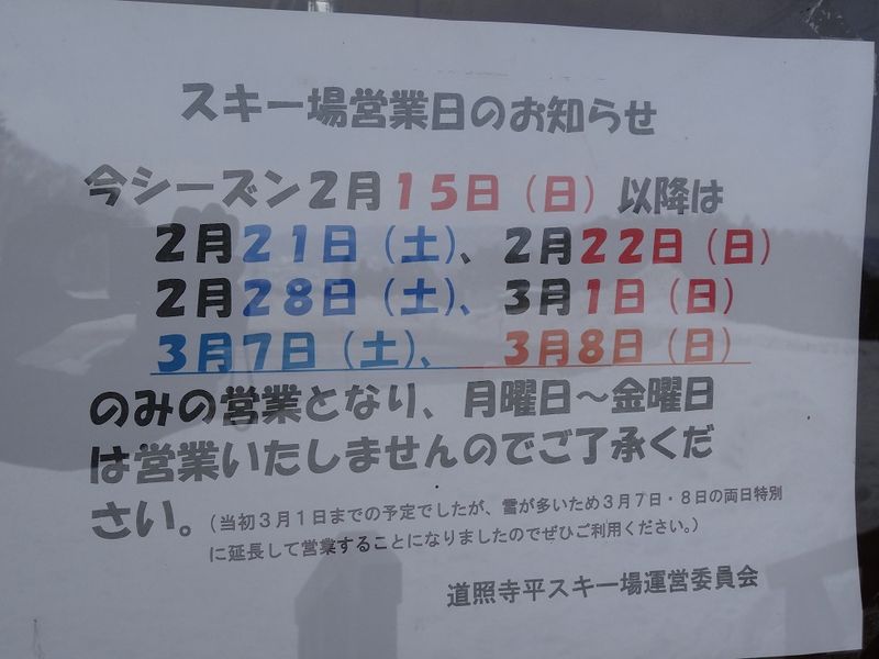 ※道照寺平スキー場営業日のお知らせ※