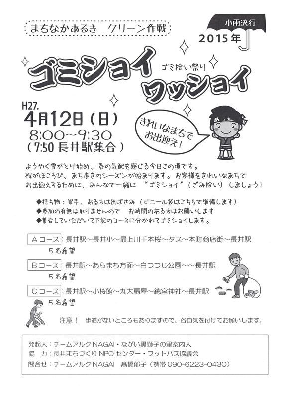 「ゴミショイ　ワッショイ」のご案内♪