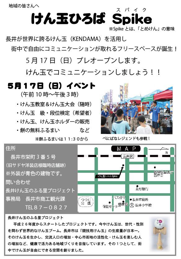 「けん玉ひろば Ｓｐｉｋｅ（スパイク）」プレオープンします！！