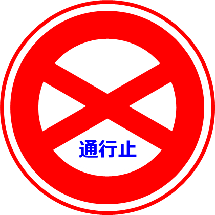 【山岳道路情報】県道通行規制のお知らせ（冬季閉鎖）