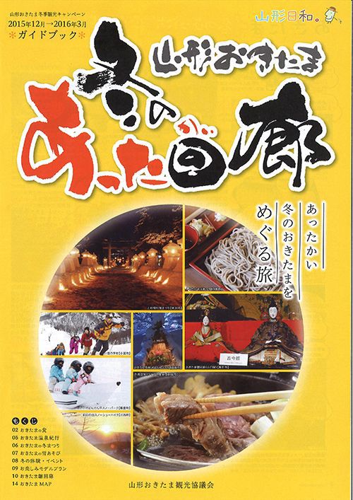 山形おきたま冬のあった回廊情報～①ながい馬肉料理～