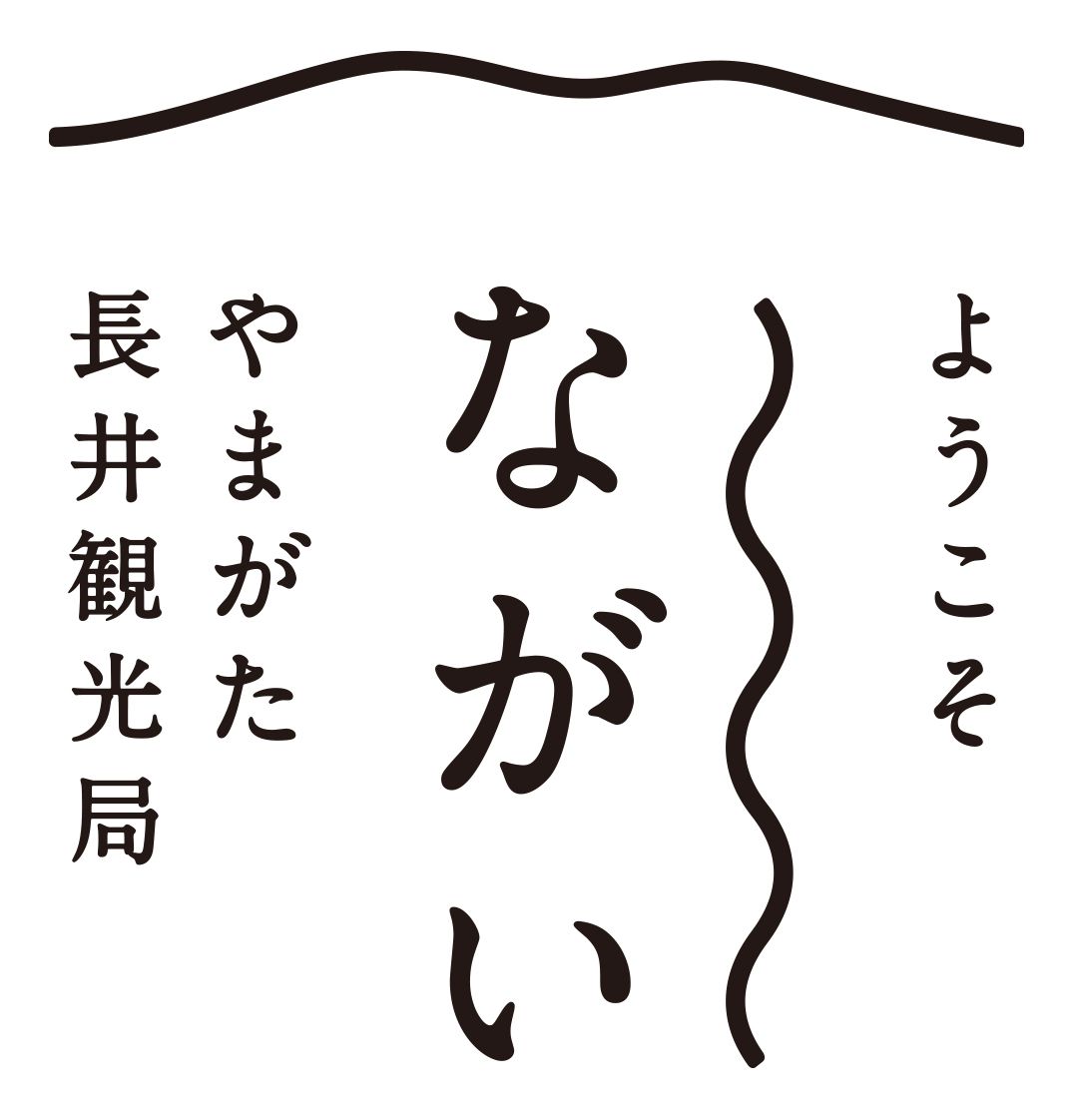 やまがた長井観光局について（お知らせ）