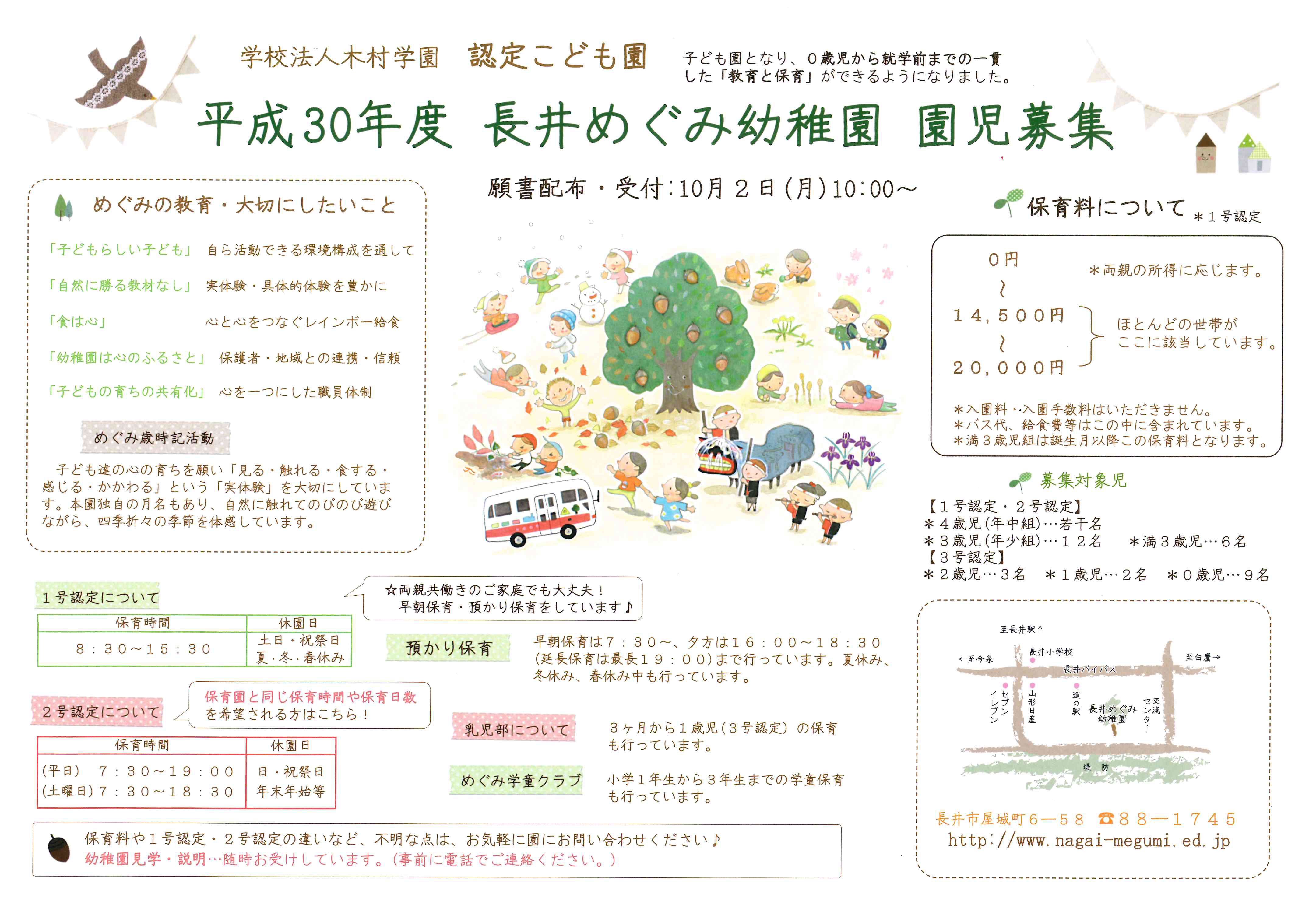 平成３０年度　園児募集が始まります！