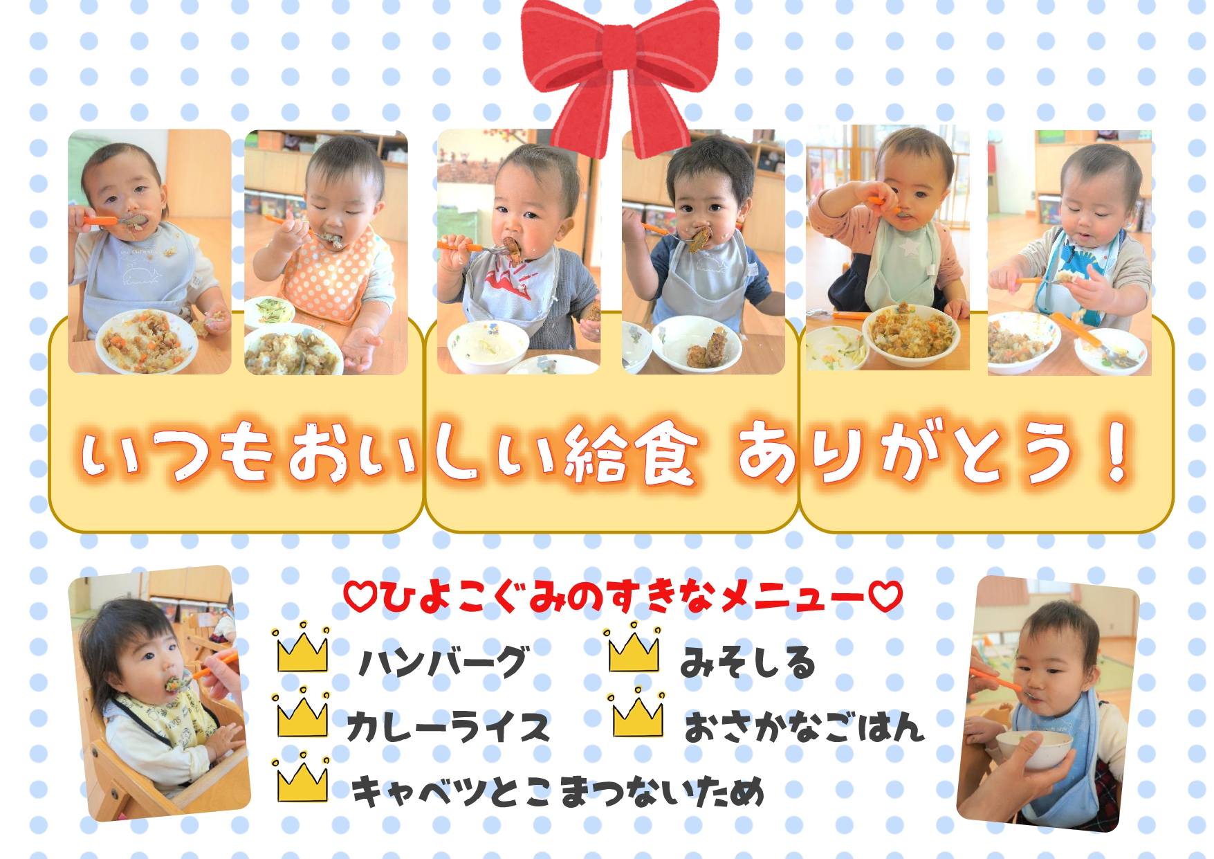 いつもおいしい給食ありがとう！ （ひよこ組）