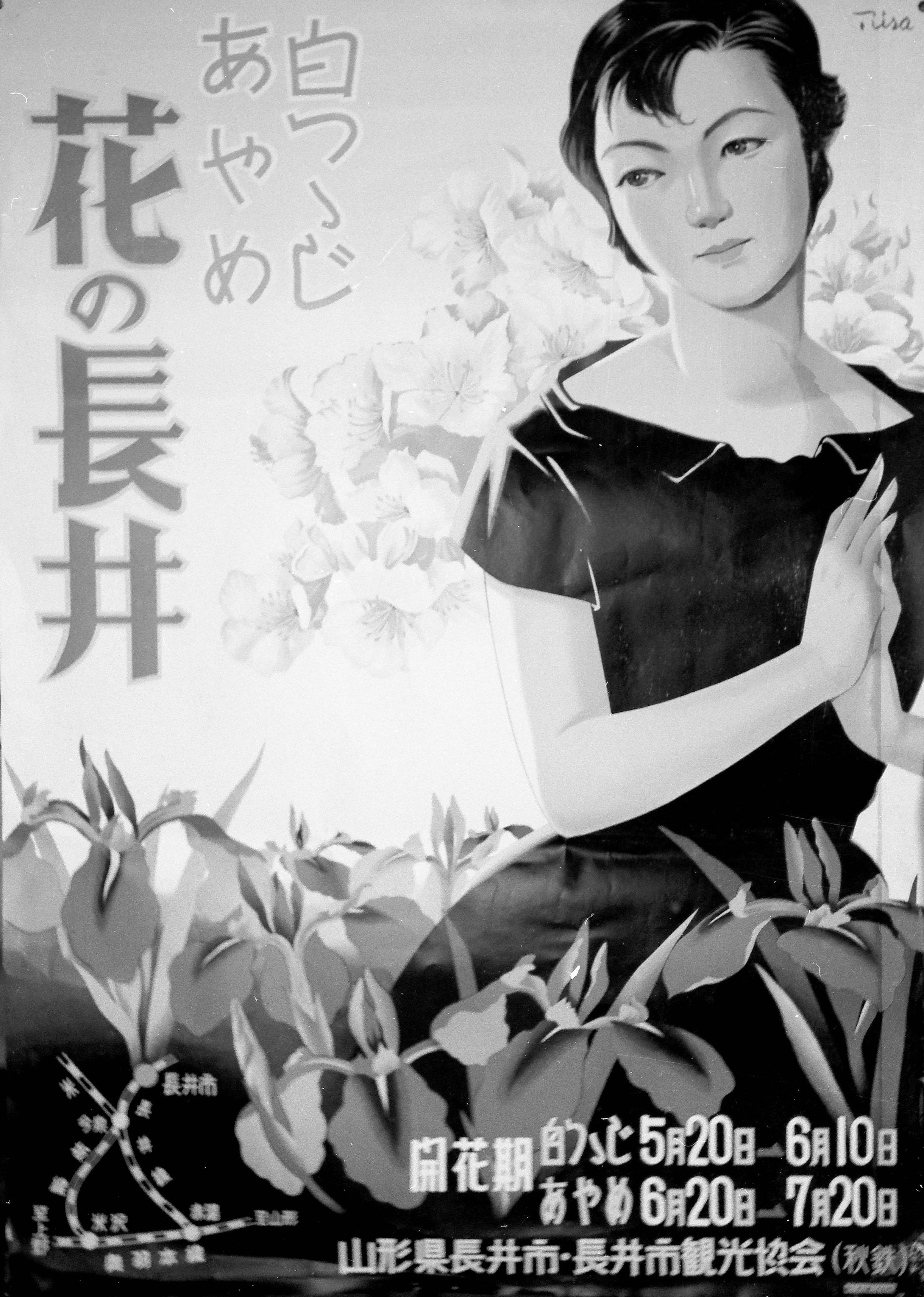 長井市　広報マンが写した半世紀　Ⅳ