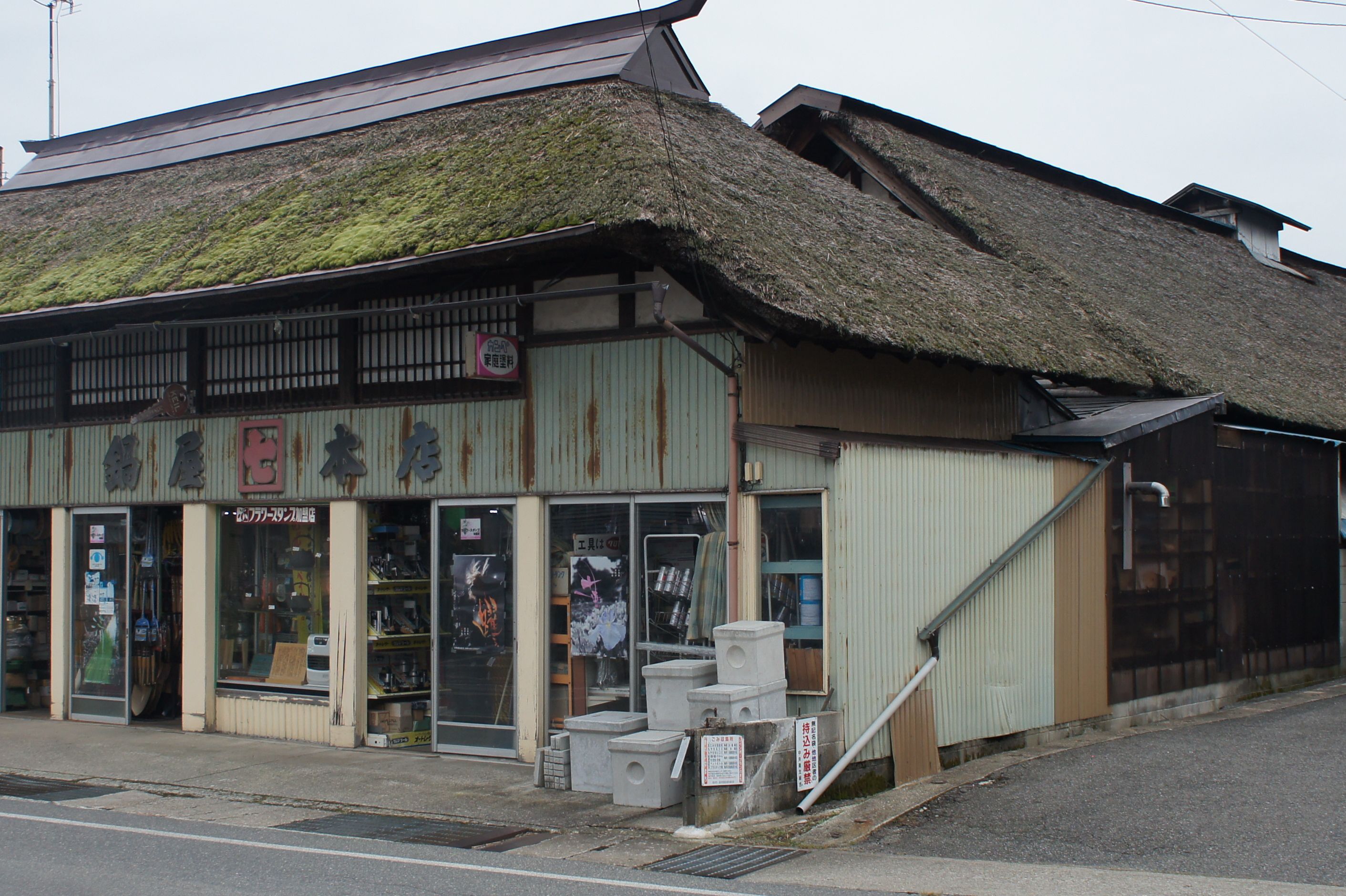 長井まち歩き物語7　鍋屋本店