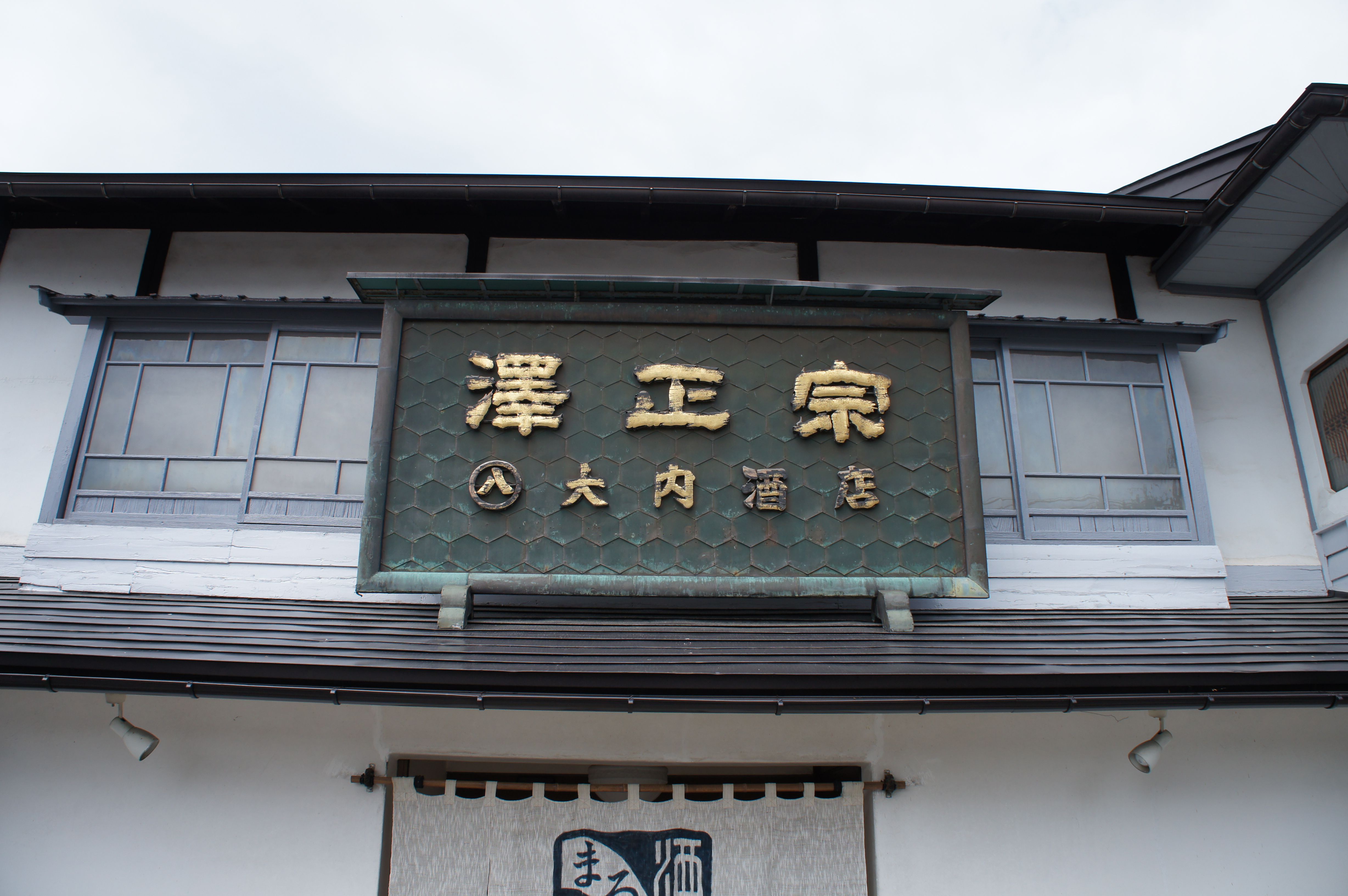 長井まちあるき物語　まるはち酒店