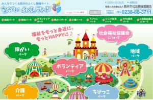長井の福祉情報サイト「ながいふくしランド」ぜひぜひごらんください！