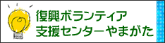 「復興ボランティア支援センターやまがた」さん