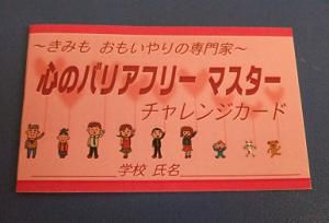 「心のバリアフリーマスターチャレンジカード」はじめました！