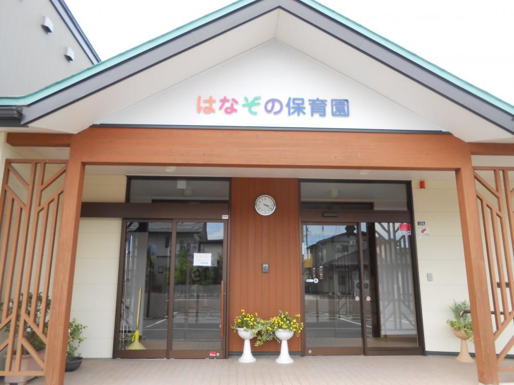 保育所はなぞの保育園