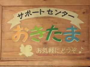 「サポートセンターおきたま」