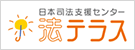 【相談機関紹介】法律相談「法テラス」