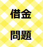 借金返済に関する相談　（東北財務局　山形財務事務所　理財課）