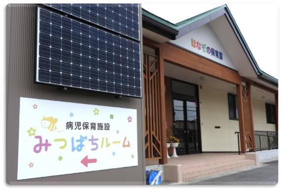 病児保育施設「みつばちルーム」開所しました！