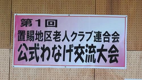 第１回置賜地区老人クラブ公式ワナゲ交流大会開催！