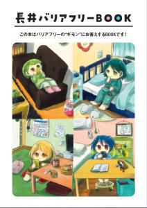 バリアフリーBOOKができました！