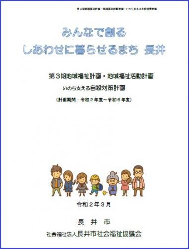 第3期地域福祉計画・地域福祉活動計画が策定されました