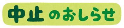 ペットボトルキャップの収集を中止します