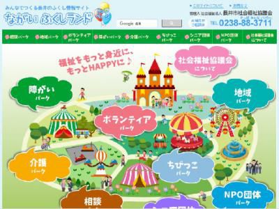 <b>ご覧ください！長井の福祉情報サイト「ながいふくしランド」</b>