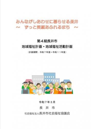 第４期地域福祉活動計画が策定されました