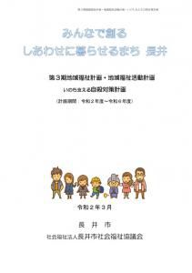 第3期地域福祉計画・地域福祉活動計画はこちら