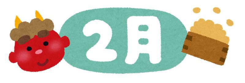 令和8年2月の相談日情報
