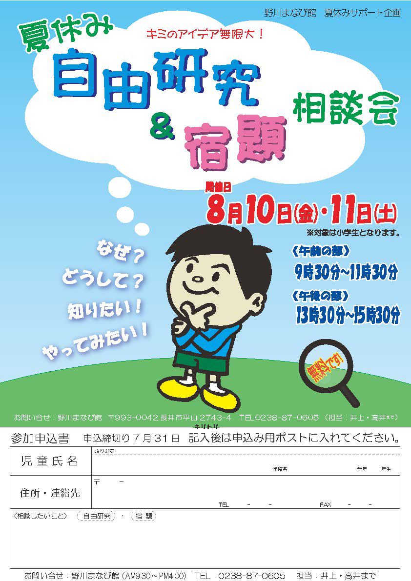 夏休み自由研究＆宿題相談会を開催します