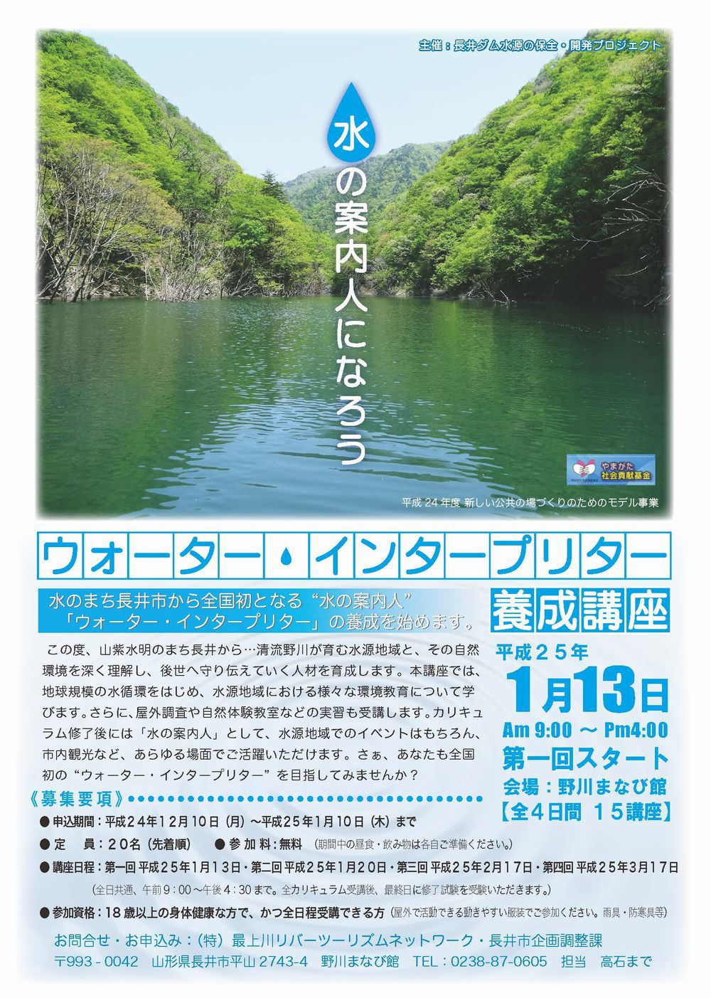 ウォーターインタープリター養成講座を行います