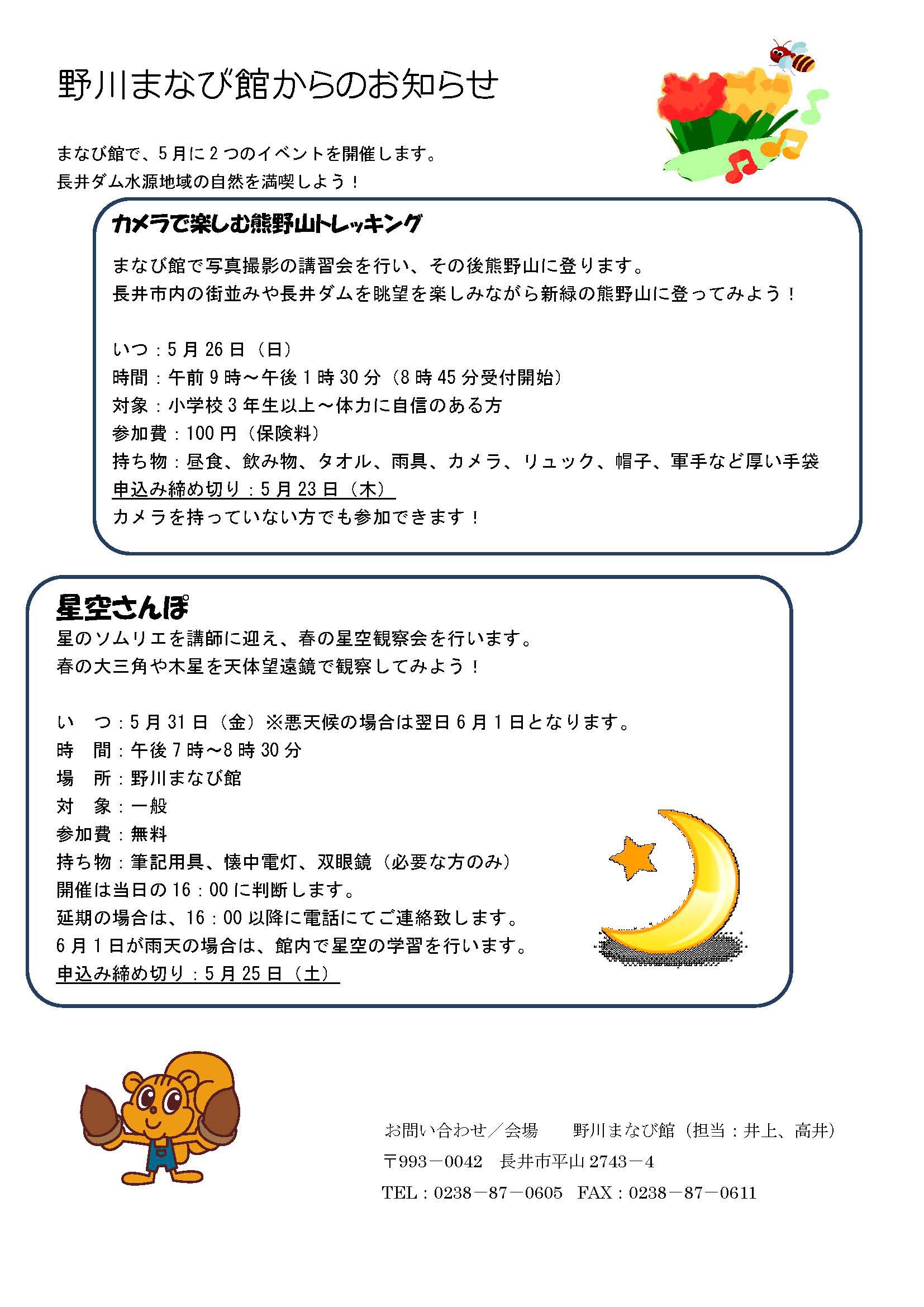 野川まなび館5月のイベントをご紹介します！