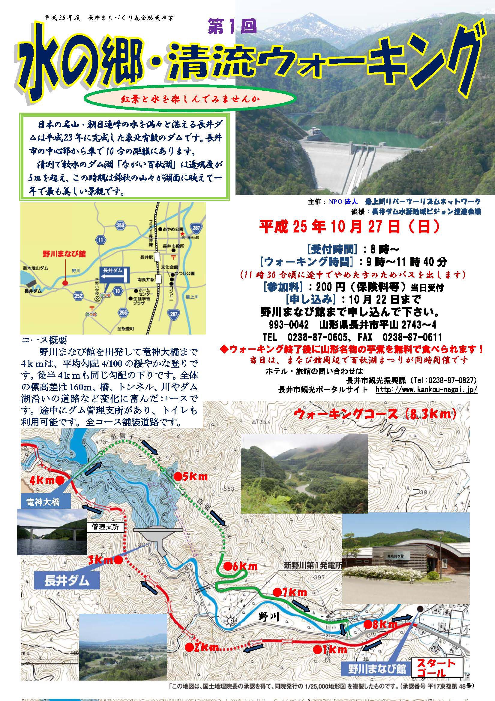 『水の郷　清流ウォーキング』への参加者を募集します