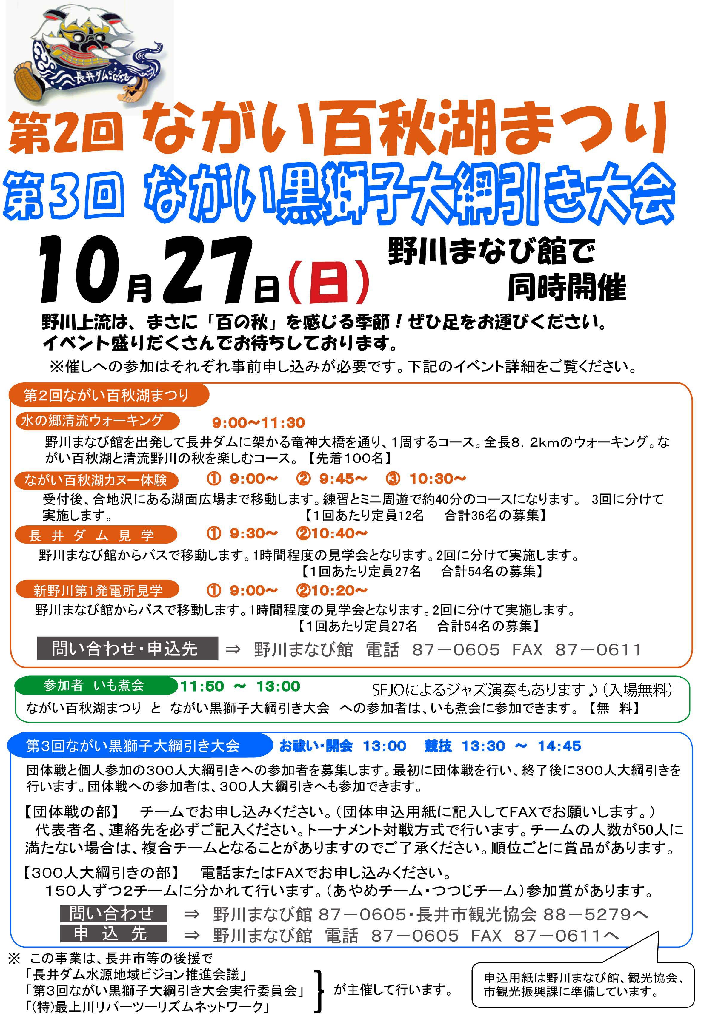 第2回ながい百秋湖まつりを開催します
