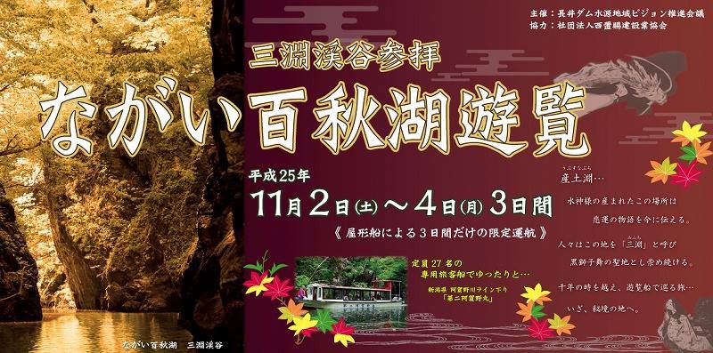 ながい百秋湖遊覧船まであと２日です！
