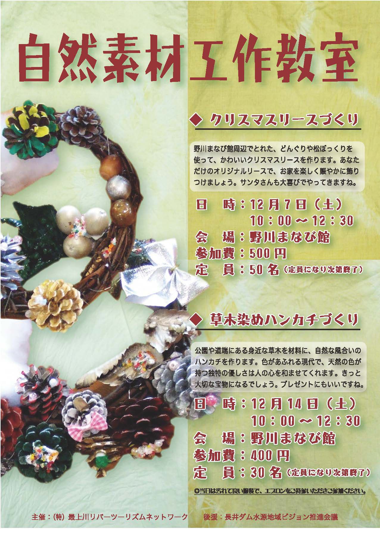 クリスマスリースづくりと草木染めのハンカチづくりを行います