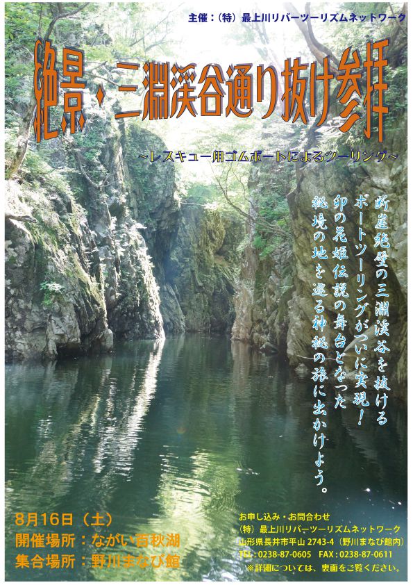 【定員に達したため募集受付を終了しました】絶景・三淵渓谷通り抜け参拝ボートツーリングを実施します！