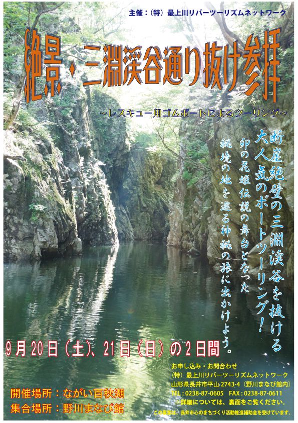 本日締切！絶景・三淵渓谷通り抜け参拝ボートツーリングを実施します！