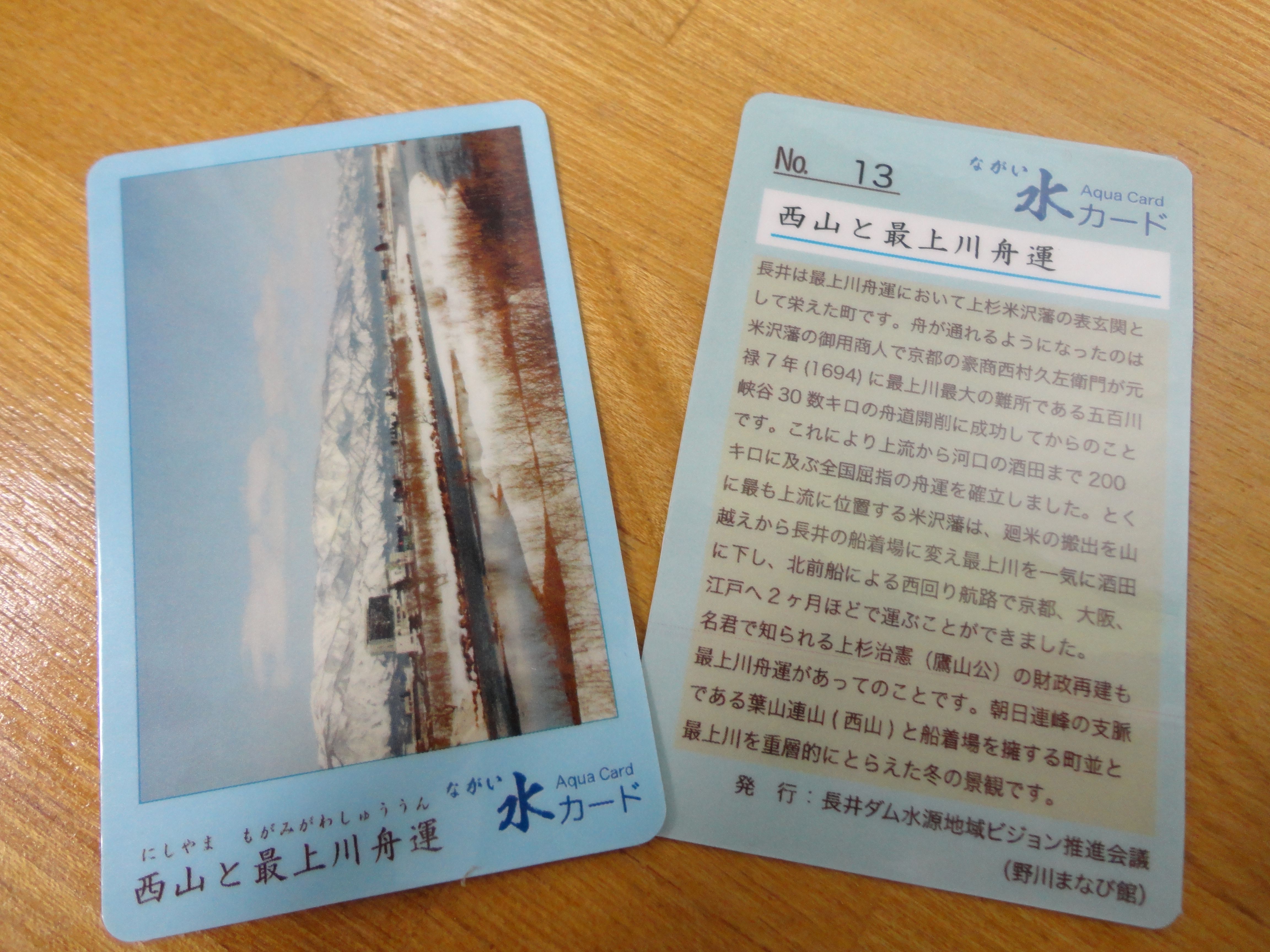 ながい水カードNO.13を発行しました。