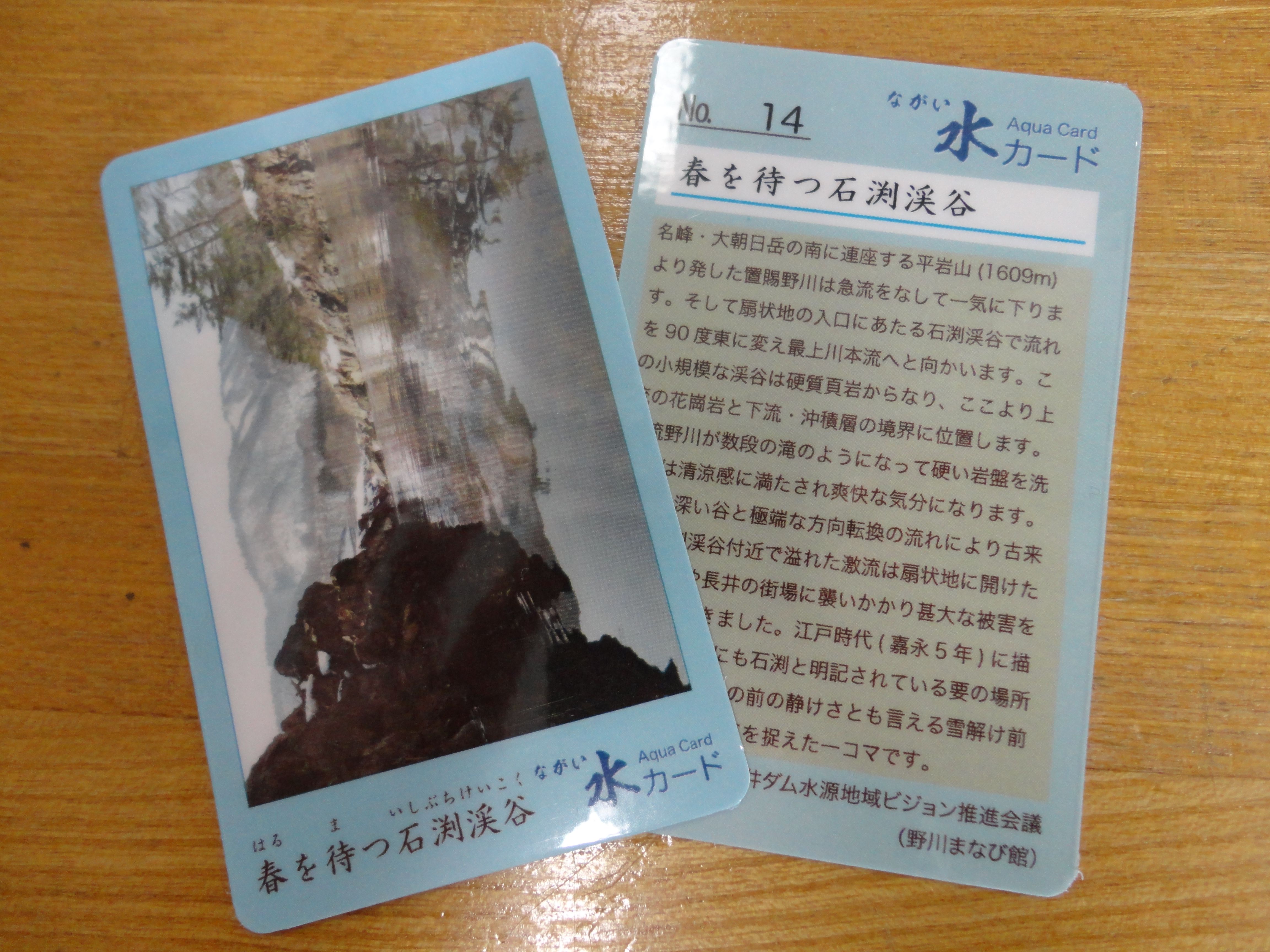 「ながい水カード」NO.14を発行しました。