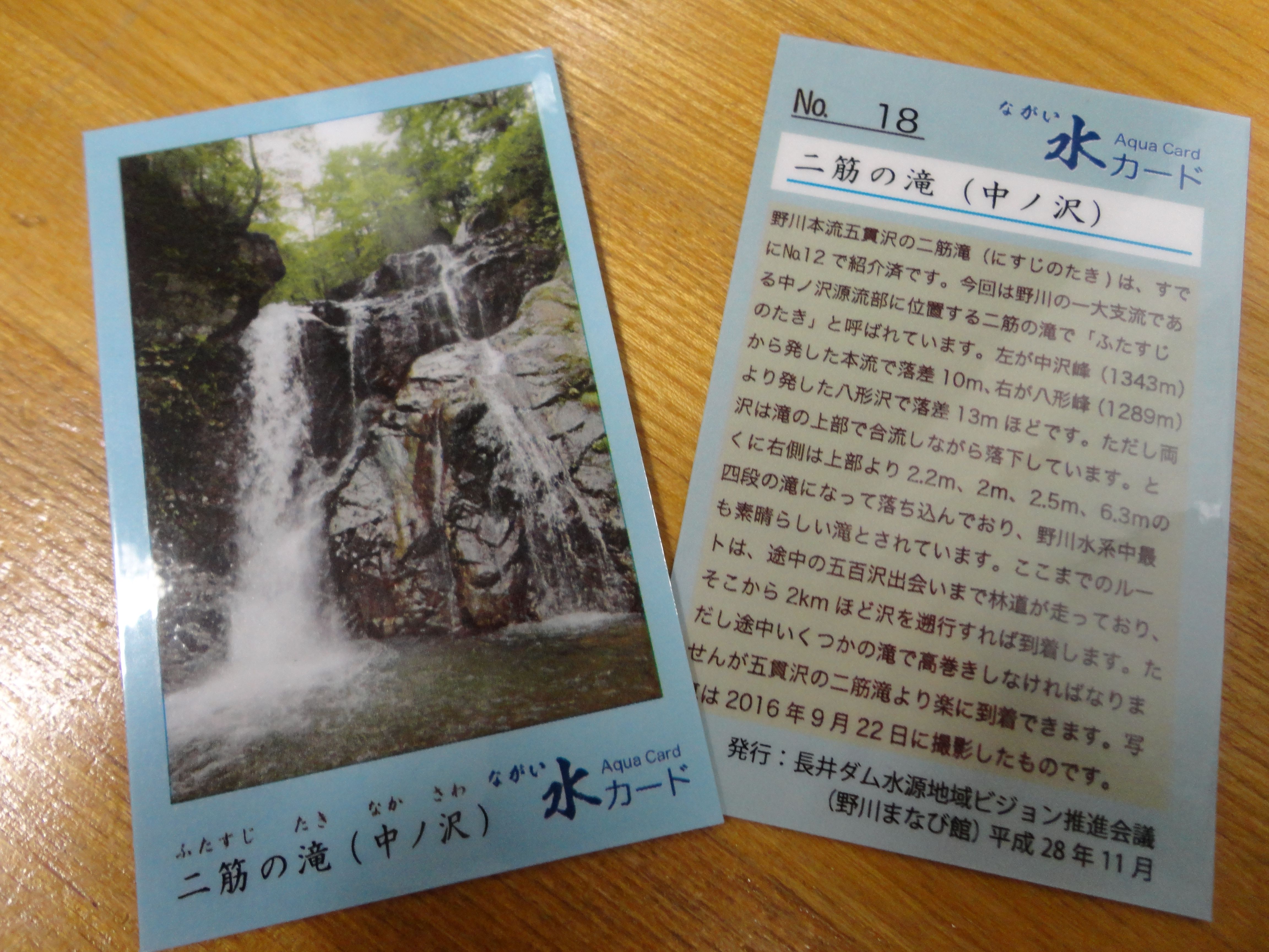 ながい水カードNO．18を発行しました。