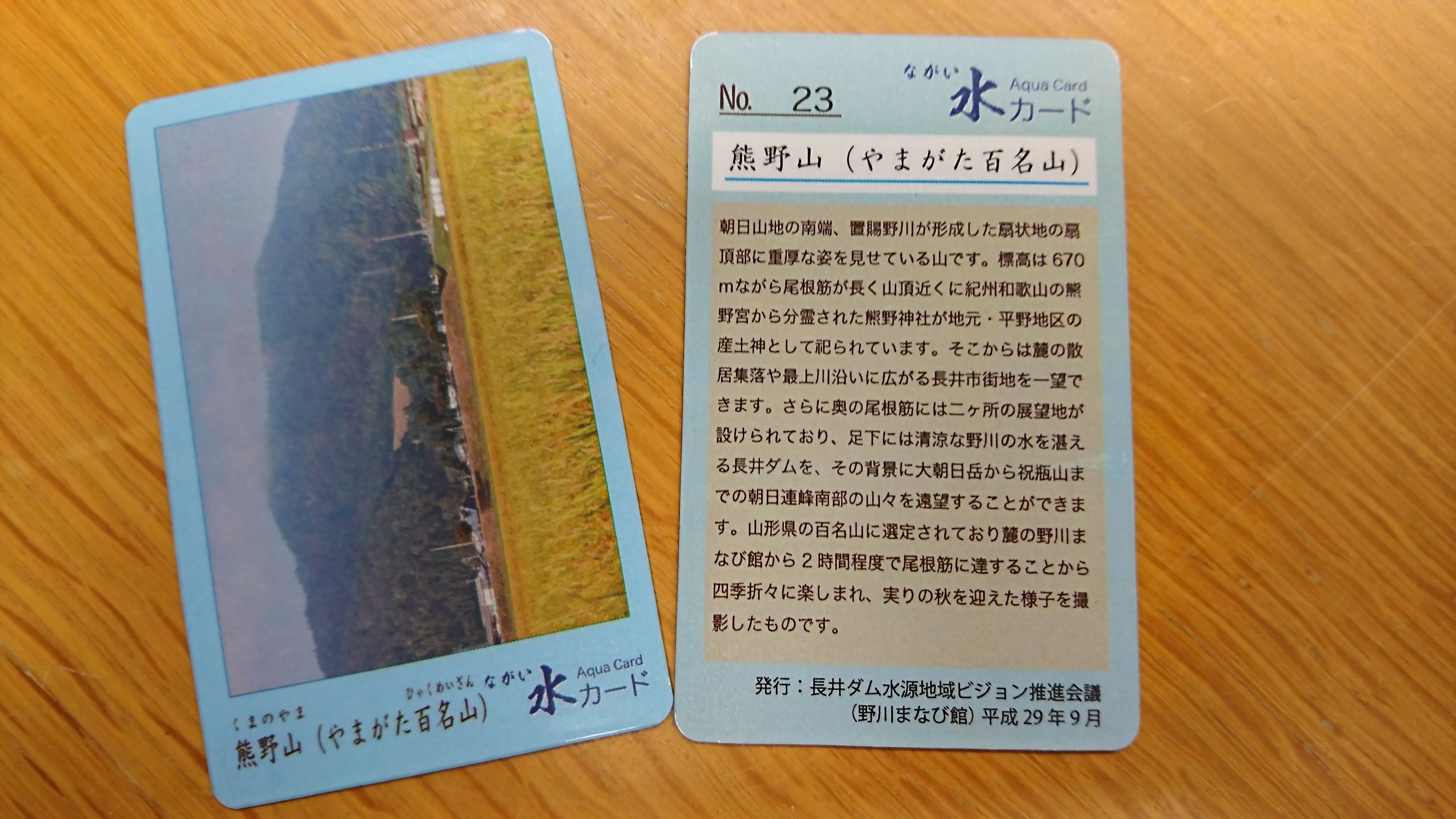 「ながい水カード」NO.23を発行しました。