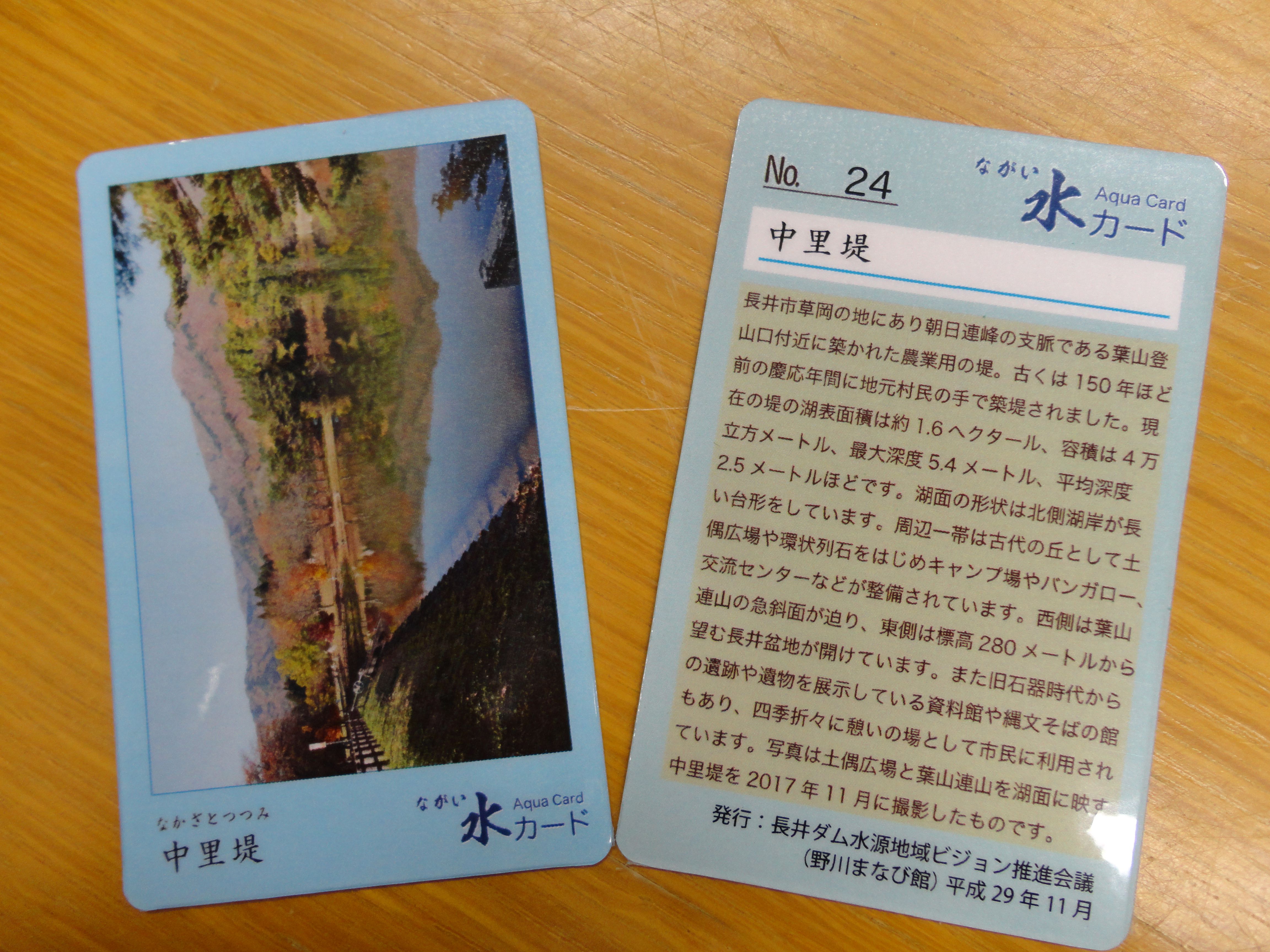 「ながい水カード」NO.24を発行しました。