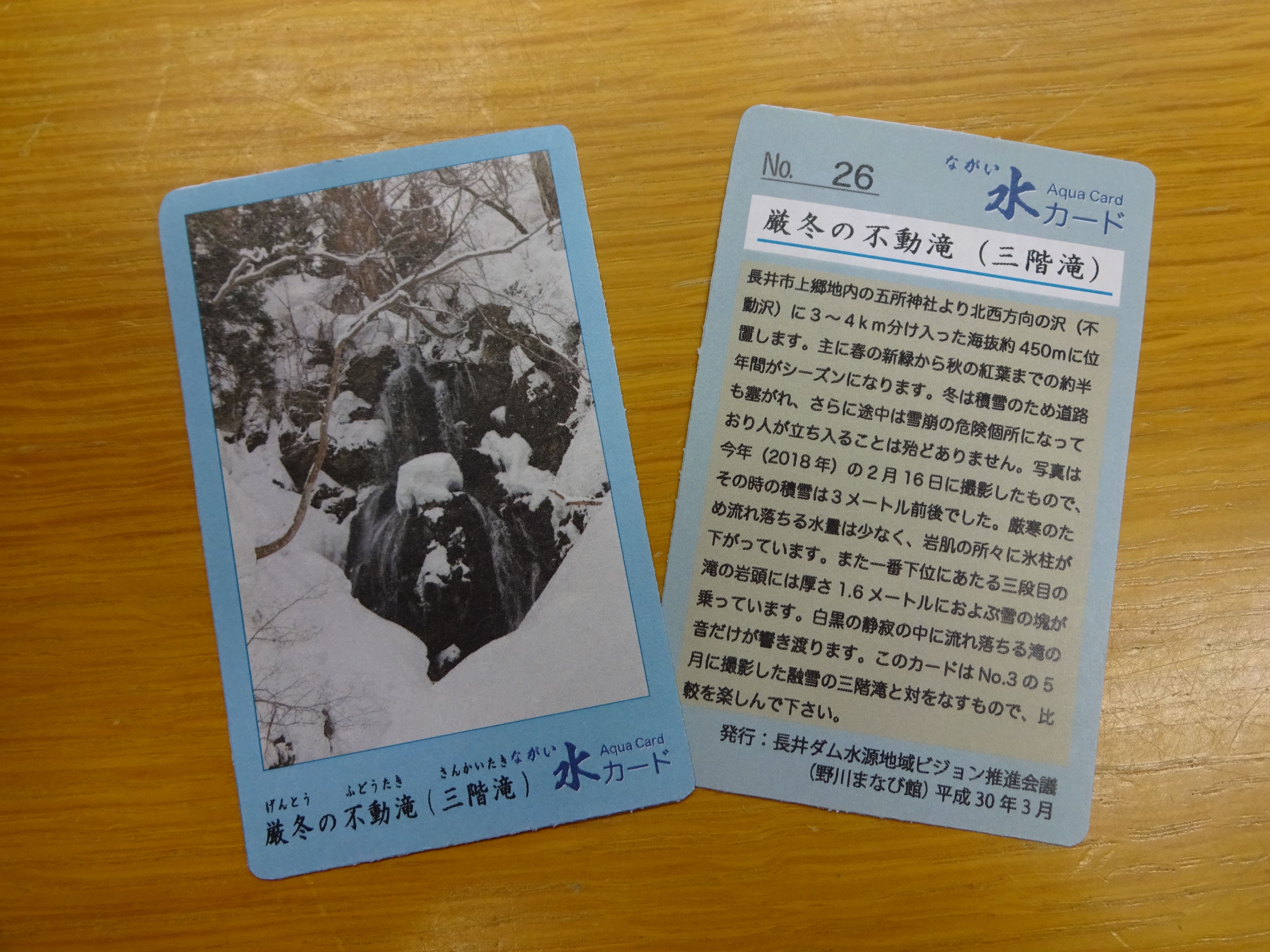 「ながい水カード」NO.26を発行しました。