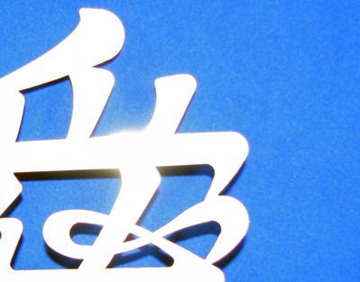 【長井の優れた技術で作った「愛」のストラップ！】