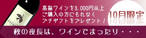 【秋は高畠ワインを飲もう♪】
