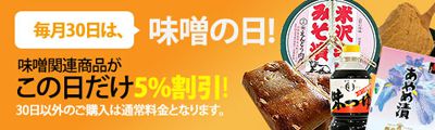 【毎月みそかは味噌の日です】