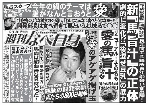 【平成鍋合戦～長井市から馬旨汁参戦！！】