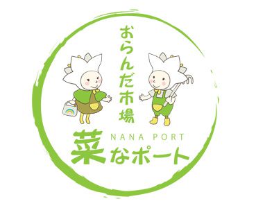 【決まりました！おらんだ市場 菜なポートです!!】