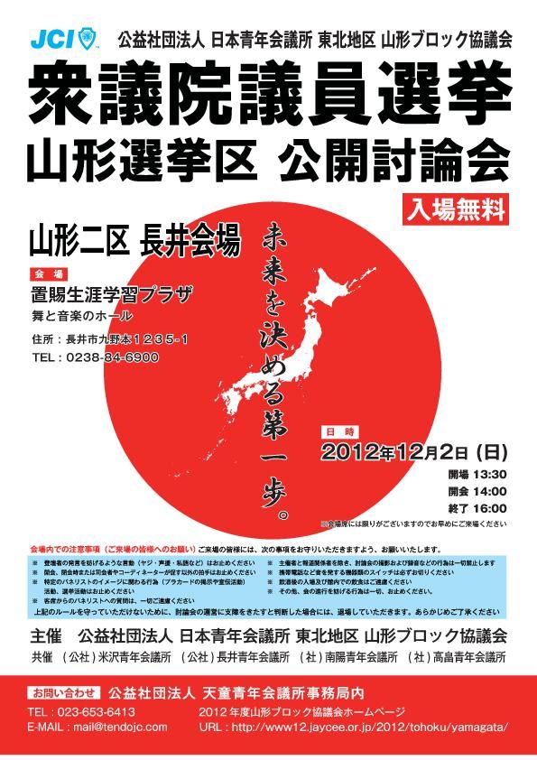 衆議院議員選挙　山形選挙区　公開討論会　山形二区　長井会場　開催しました。