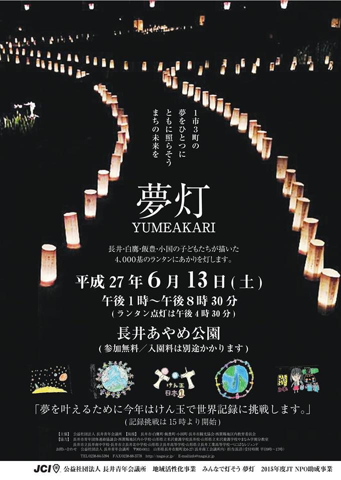 夢灯の事前準備・当日スタッフ募集！